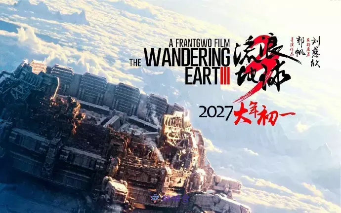 《流浪地球3 》官宣正式开机！2027年2月6日正式上映