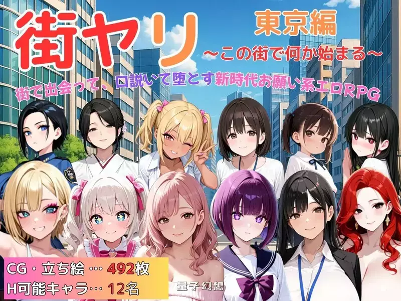 [探索RPG/动态]街头猎艳 东京篇 ～在这座城市，欲望悄然萌动～（街ヤリ 東京編 〜この街で何か始まる〜） AI汉化版 [新作/1.60G] 电脑游戏 第1张