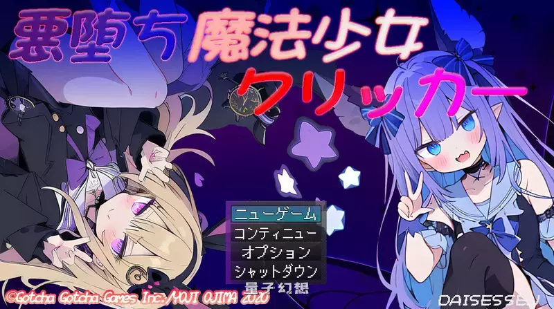 [互动SLG/战斗]恶堕魔法少女点击者（悪堕ち魔法少女クリッカー）V1.02 AI汉化版 [新作1.70G] 电脑游戏 第1张