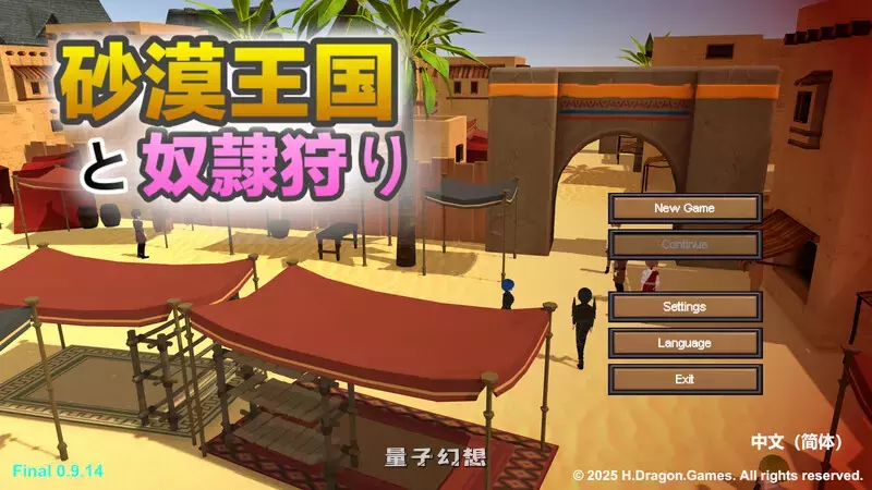 [沙盒SLG/3D作品/全动态]沙漠王国与奴隶猎手（砂漠王国と奴隷狩り） v1.3.0  [更新3.40G] 电脑游戏 第1张