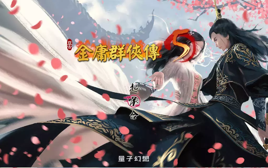 【国产武侠RPG/魔改】金庸群侠传5 爱与死 仙狐MOD 五周年 Ver1.23.1  [更新6.0G] 电脑游戏 第1张
