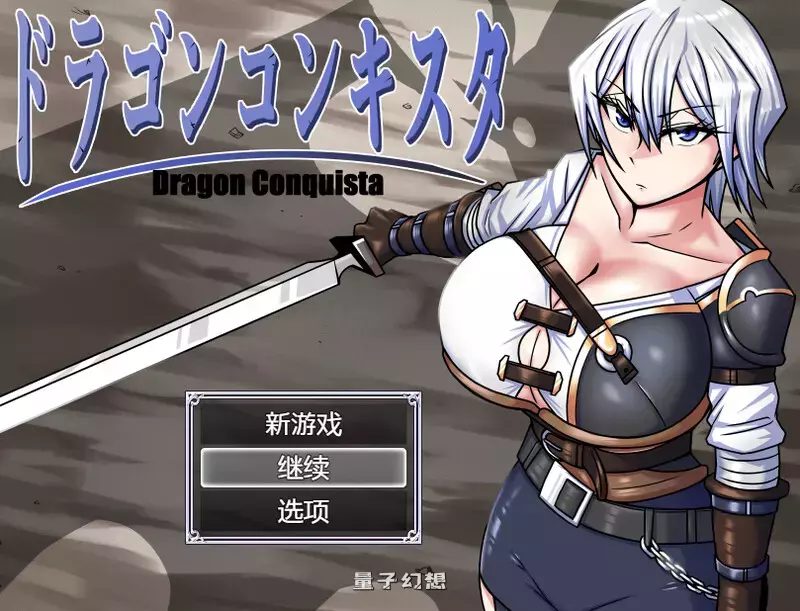 【RPG/异种】巨龙征服者（ドラゴンコンキスタ）v1.00 Steam官中步兵版 [爆款3.0G] 电脑游戏 第1张