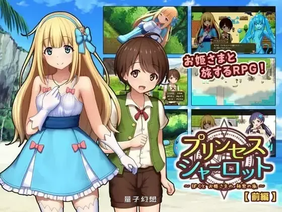 【回合RPG/小马幻想】夏洛特公主～我与公主的秘密之旅  [1.0G] 电脑游戏 第1张