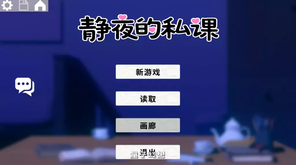 【互动SLG/动态】静夜的私课 静夜の密課 官方中文版【1.5G】 电脑游戏 第1张