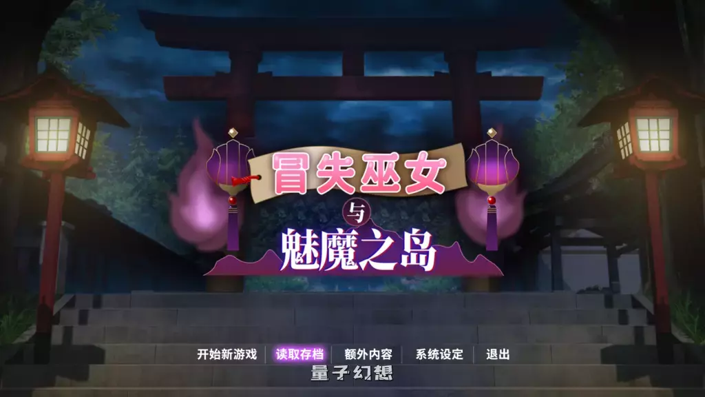【安卓模拟器】冒失巫女与魅魔之岛 Ver1.02 官方中文版 [精品1.8G] 电脑游戏 第1张