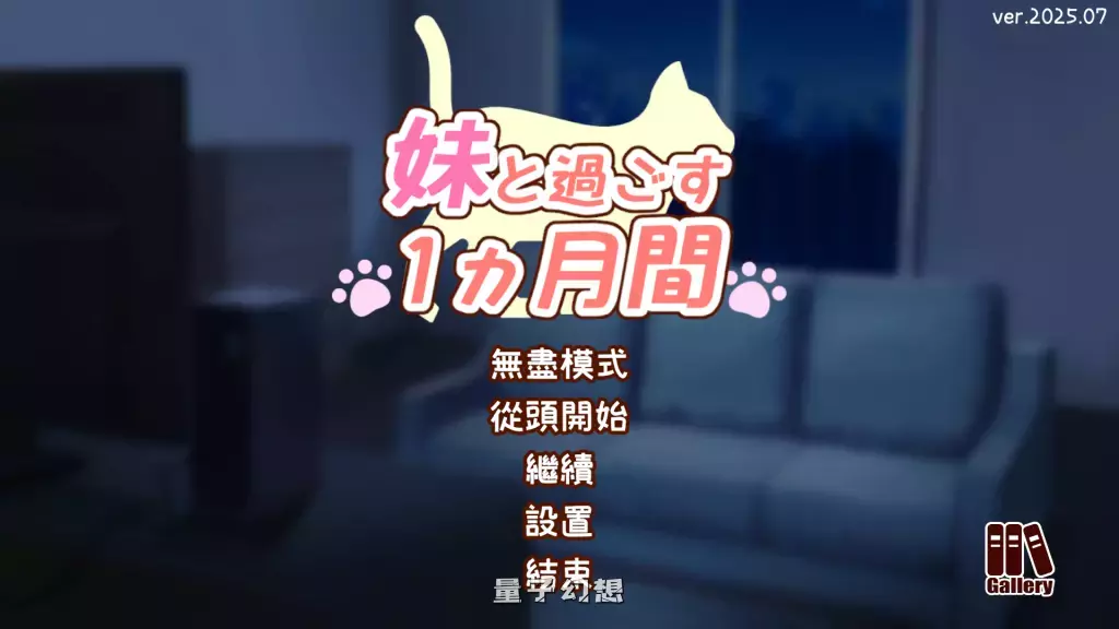 【纯爱SLG】和妹妹一起度过的一个月 v2025.07 汉化中文版 [1.9G] 电脑游戏 第1张