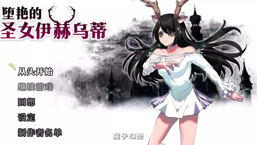 【聖女RPG】堕艳的圣女伊赫乌蒂 イホウンデVer1.01 [2.8G] 电脑游戏 第1张