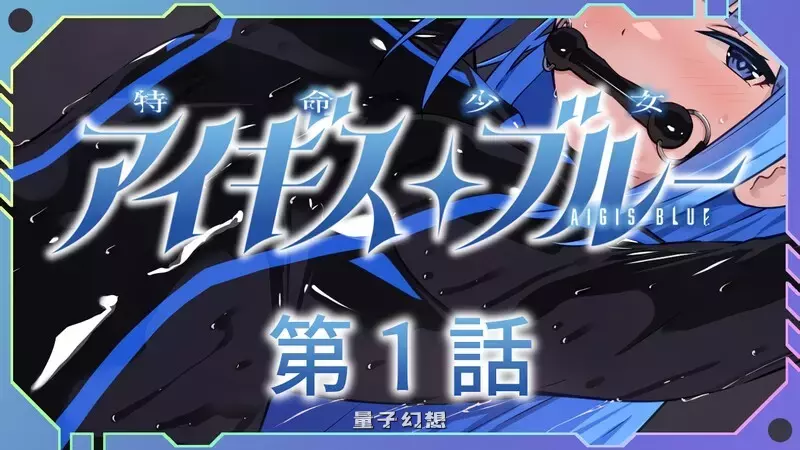【SLG/魔法少女】特命少女圣盾・蓝（アイギス・ブルー） 第1-13话合集 精翻汉化版 [合集2.80G] 电脑游戏 第2张