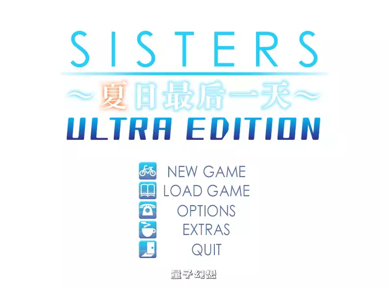 【动态ADV】SISTERS：夏日最后一天～Ultra Edition [13G] 电脑游戏 第2张