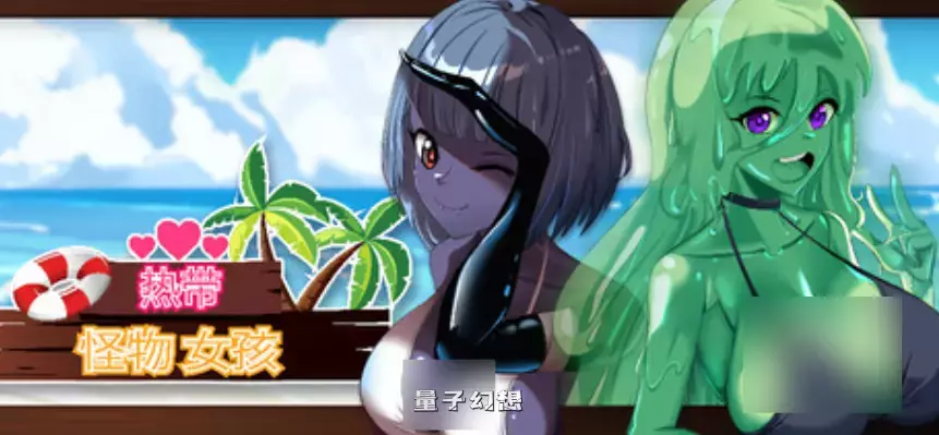 【探索3D】热带怪物女孩 Tropical Monster Girls v1.1.0 官方中文版 [2.5G] 电脑游戏 第1张