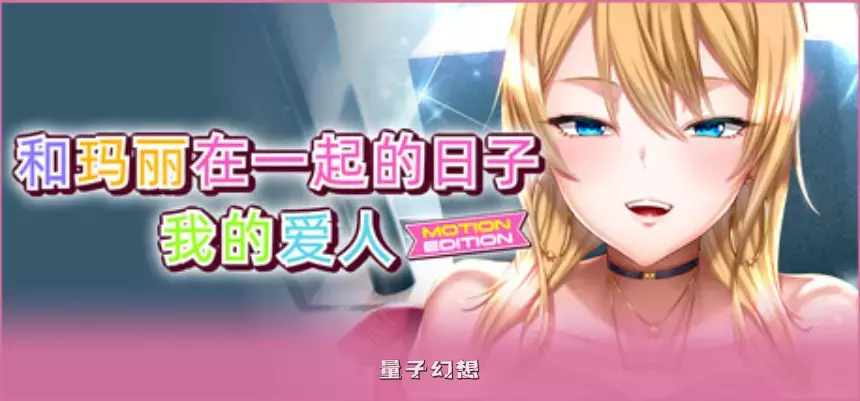【筱崎智/ADV】和玛丽在一起的日子, 我的爱人 MOTION EDITION 官方中文版 [2.14G] 电脑游戏 第1张