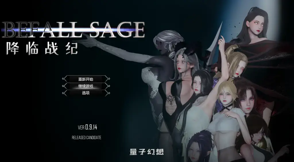 【魔王/大型RPG】降临战纪 BefallSaga Ver0.9.14 官方中文作版 [23.8G] 电脑游戏 第1张