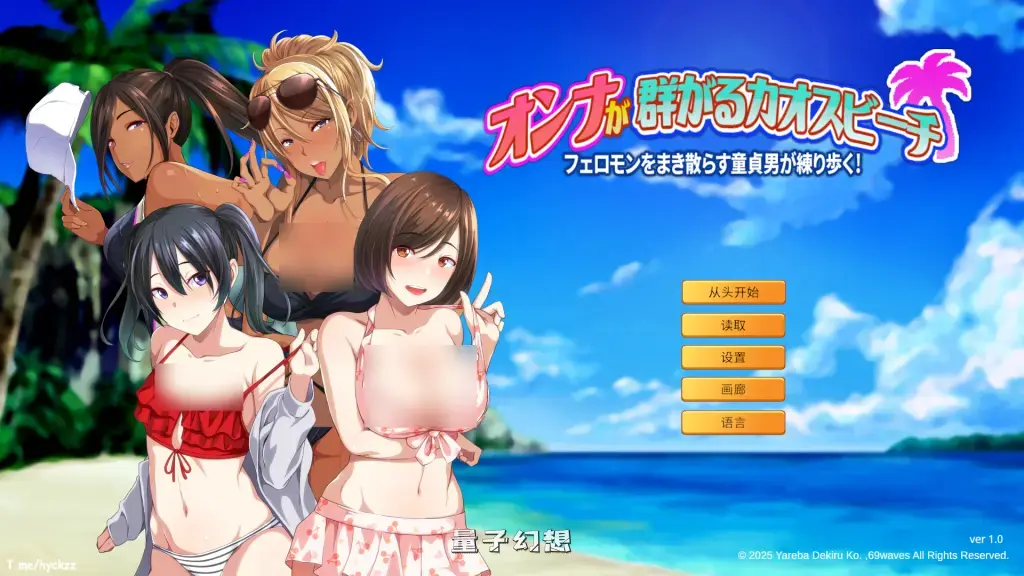 【费洛蒙/精品ADV】群女乱滩齐斗艳：撒香引爆春潮海滩 Ver1.0 官方中文版 [1.64G] 电脑游戏 第1张