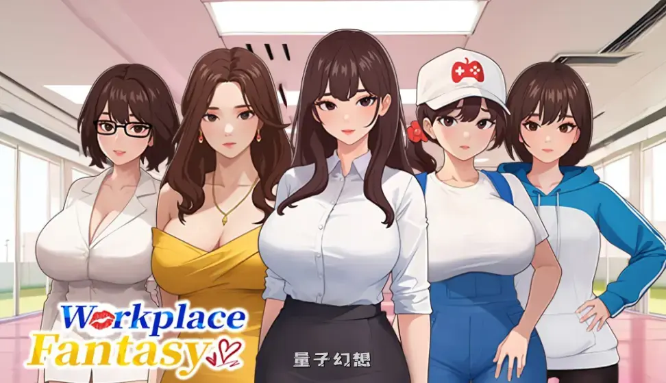 【小镇互动/SLG】职场幻想 在充满爱意的小镇性福生活的故事 Workplace Fantasy Ver1.3.5 [4.72G] 电脑游戏 第1张