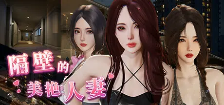 【集合/SLG】隔壁的美艳妻 The Wife Next Door V1.4.10 官方中文版 [10.7G]
