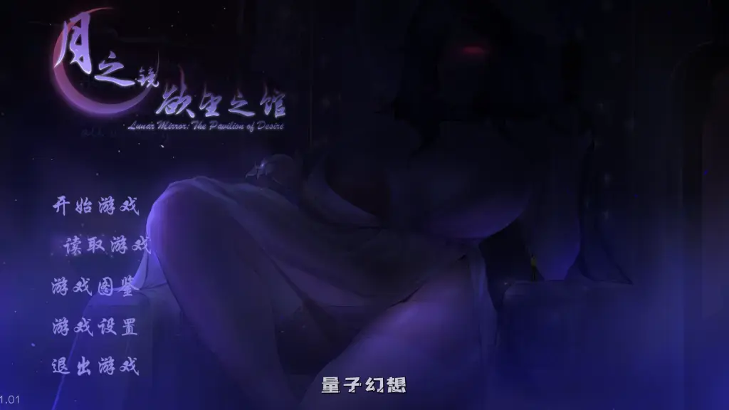 【神秘的派對/SLG】月之镜：欲望之馆 V1.01.423  解密/互动/官中/DLC/全动态[1.83G] 电脑游戏 第1张