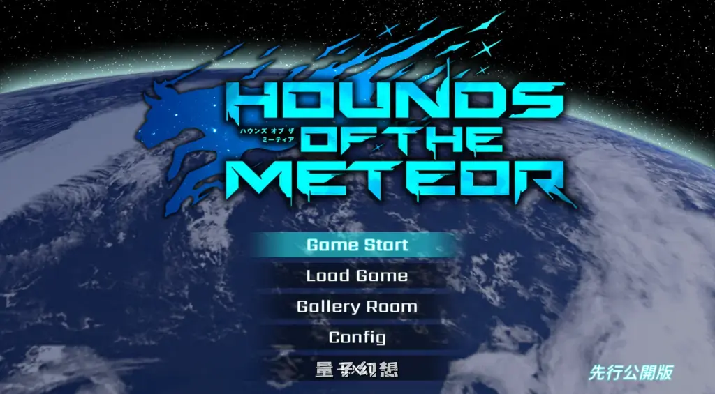 【大型ACT】流星猎犬 hounds of the meteor Ver.20250630 官中/全动态/更新[10.1G] 电脑游戏 第1张