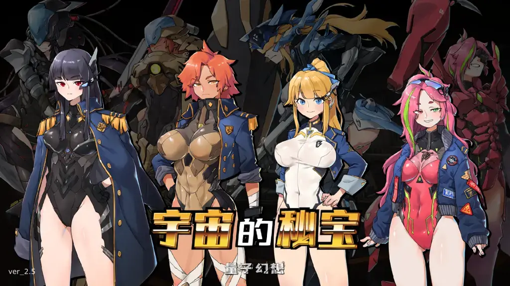 【机甲美女/ACT】宇宙的秘宝 Ver2.5 官方中文版 [6.5G] 电脑游戏 第1张