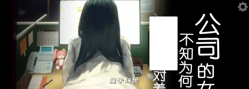 【办公室/SLG】公司的女孩只会对著我 官中/DLC/动态[双端共428M] 手机游戏 第1张