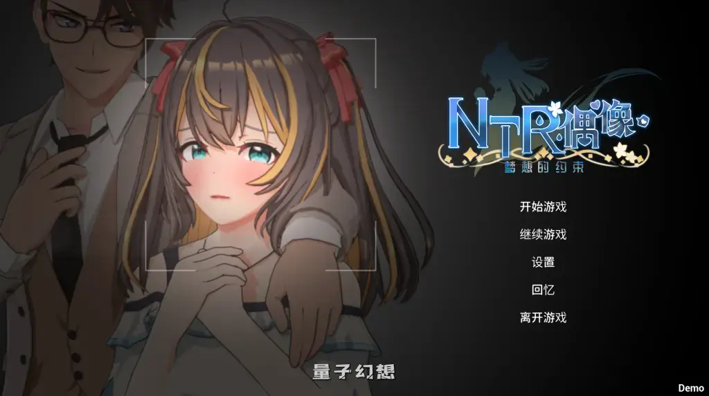 【艾莉/精品SLG】NTR偶像–梦之约定 Demo 官方中文版 3D[1.62G] 电脑游戏 第1张