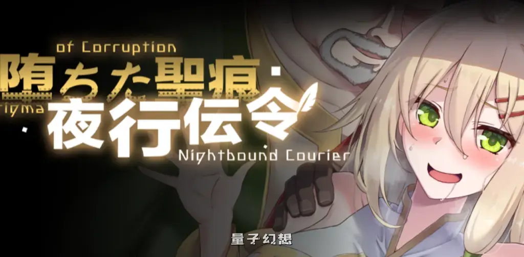 【安卓模拟器/精品RPG】堕落的圣痕:夜行传令 Ver0.35 官方中文版 [1.6G] 电脑游戏 第1张