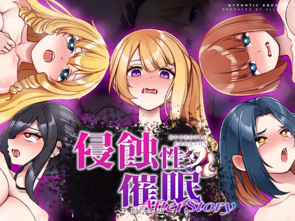 【PC/精品SLG】侵蝕性催眠After Story 侵蝕のヒプノシスAfterstory Ver1.50 官方中文版 [官中/步兵]【1.1G】 妙趣横生 第1张