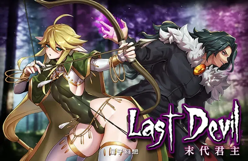 【魔王/精品ACT】末代君主-重制 Last Devil V5.14 官方中文版 [4.73G] 电脑游戏 第1张
