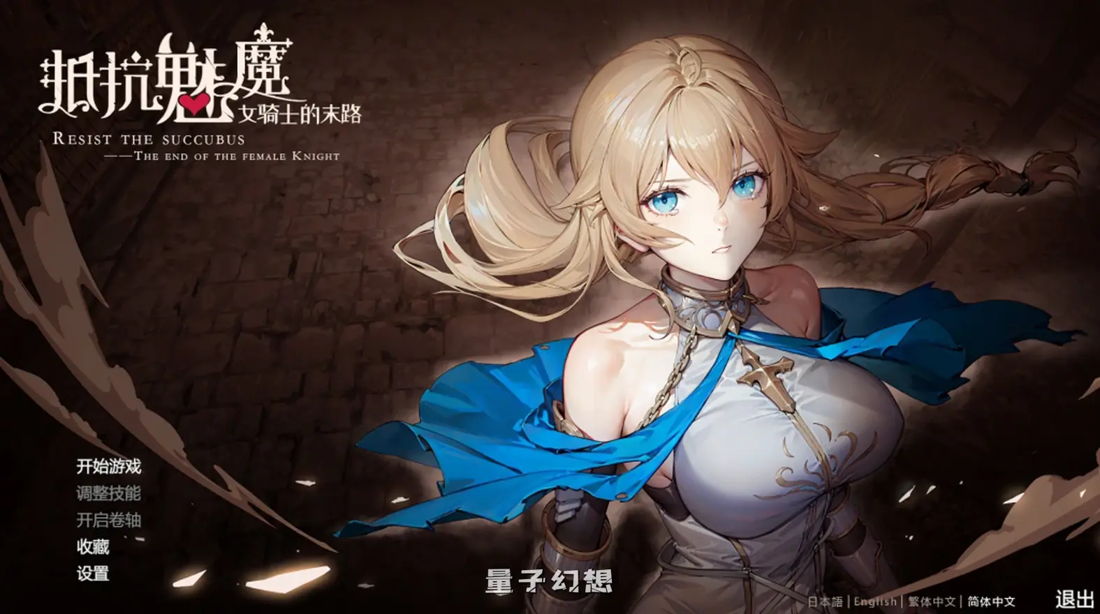 【赛琳/SLG】 抵抗魅魔-被魔纹侵蚀的女骑士的末路 Resist the succubus V1.116 [5.41G] 电脑游戏 第1张