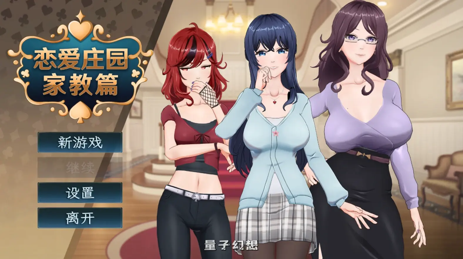 【私人家教/SLG】恋爱庄园  Demo版 官中/步兵/动态[1.74G] 电脑游戏 第1张