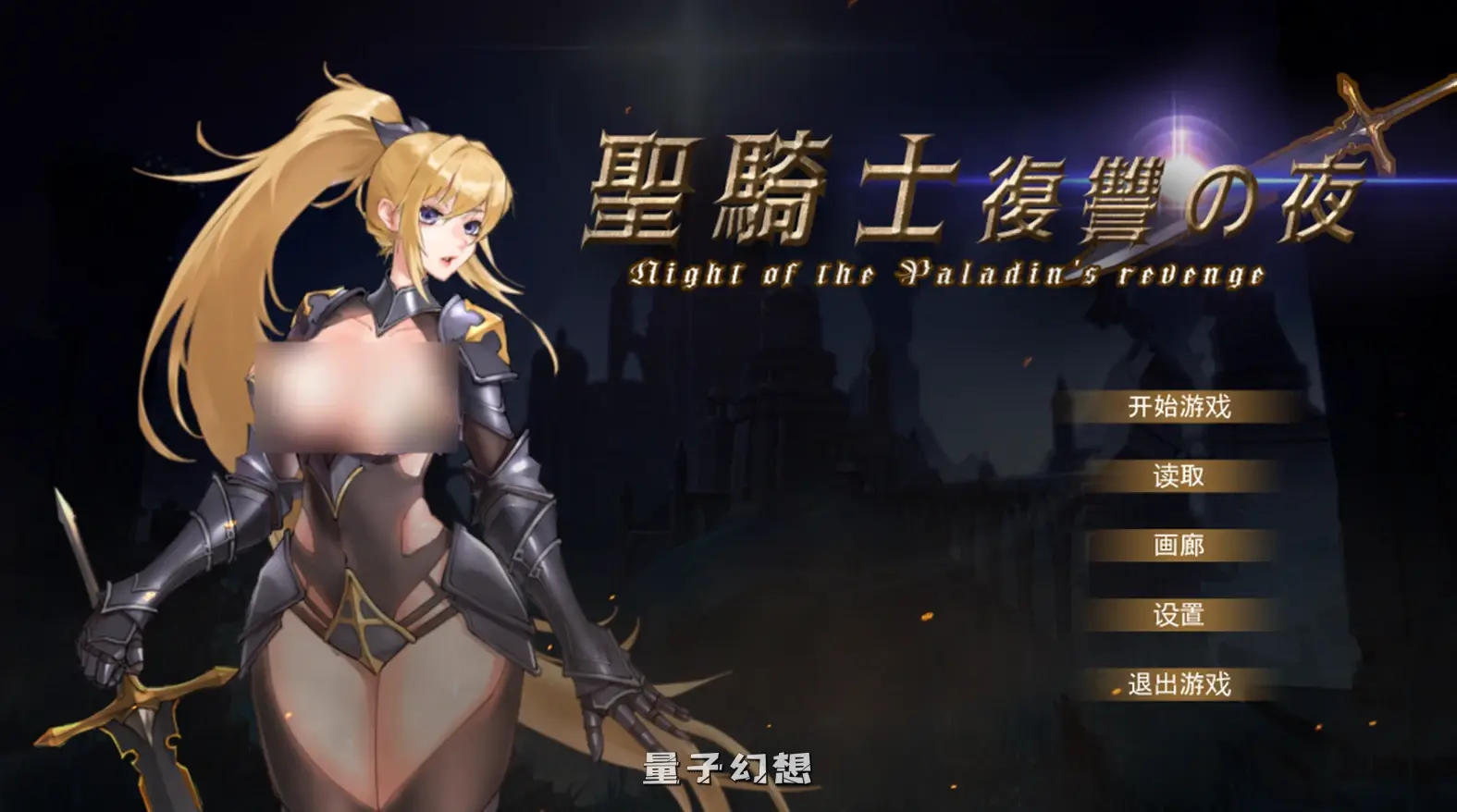 【艾琳娜/精品ACT】圣骑士复仇之夜 聖騎士復讐の夜 Ver25.1.06 官中/动态[5.62G] 电脑游戏 第1张