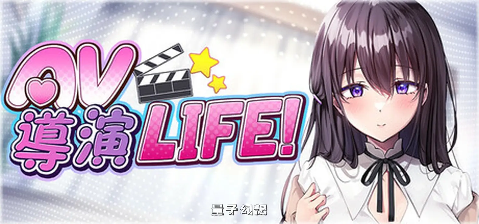 【姬宫/SLG】AV 导演 LIFE拍摄各种各样的我~ Ver1.034 官方中文正式版 [3.6G] 电脑游戏 第1张