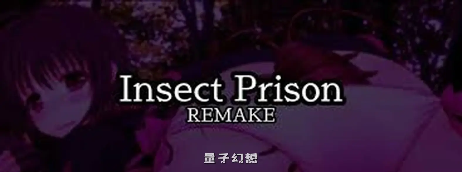 【冒险者/SLG】虫之狱 重制版 Insect Prison Remake v1.2 官中/步兵[双端共902M] 手机游戏 第1张