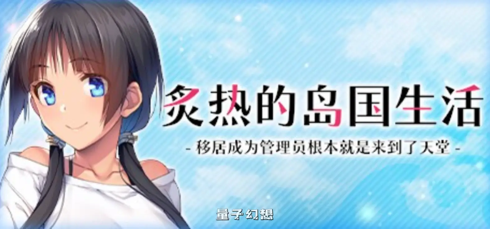 【岛屿/精品ADV】炙热的岛国生活 移居成为管理员根本就是来到了天堂 Build.14424916 官中[1.42G] 电脑游戏 第1张