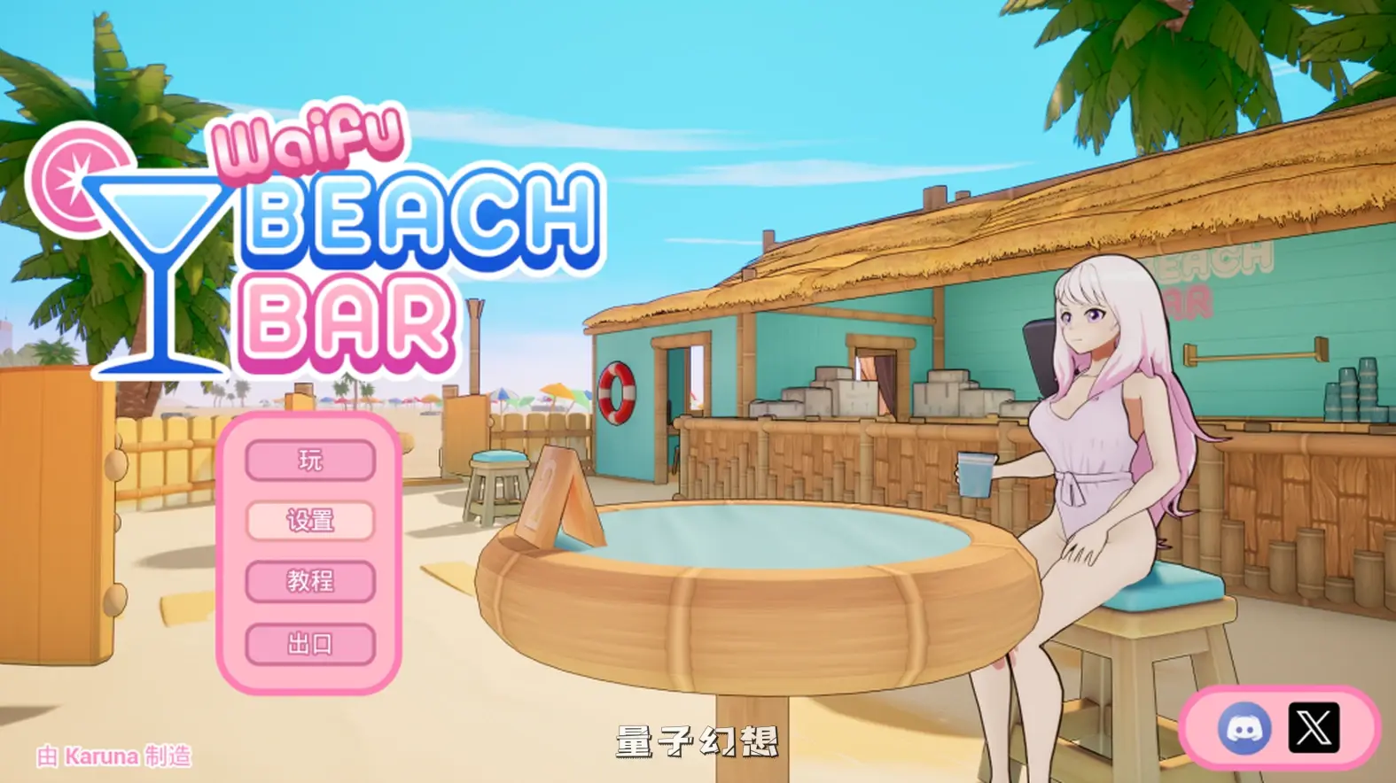 【调酒师/SLG】老婆沙滩酒吧 Waifu Beach Bar官中/动态[2.62G] 电脑游戏 第1张