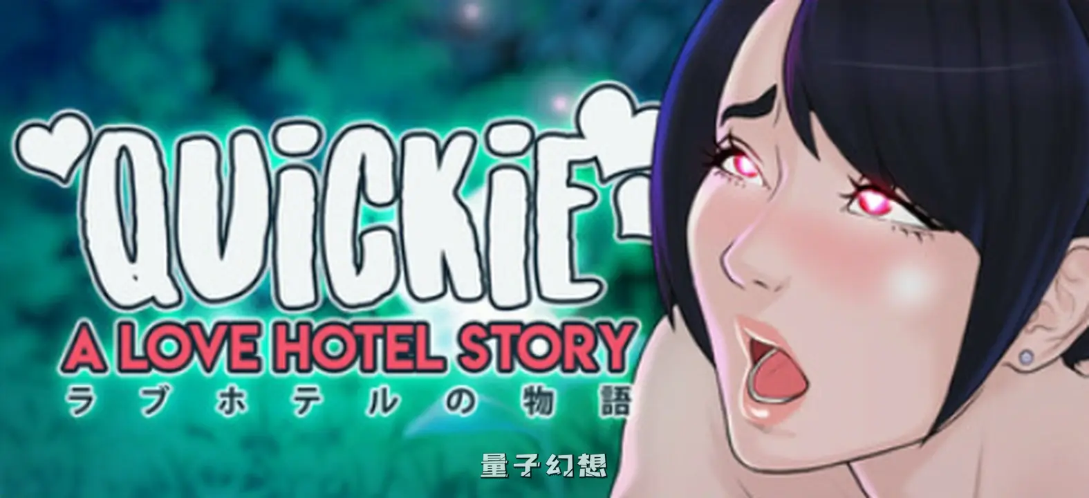 【家族企业/SLG】酒店的故事 Quickie A Love Hotel Story V1.0官中正式版 [6.13G] 电脑游戏 第1张