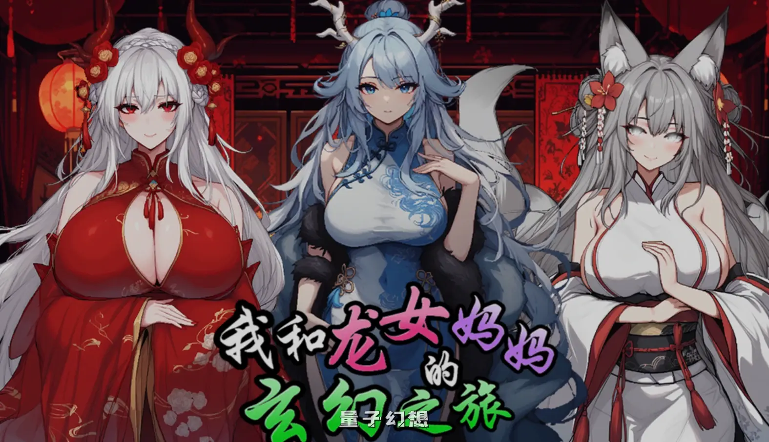 【龍人混血/RPG】我和龙女妈妈的玄幻之旅 私と竜娘母親の幻想冒険 Ver0.199  官中/步兵 [1.44G] 手机游戏 第1张