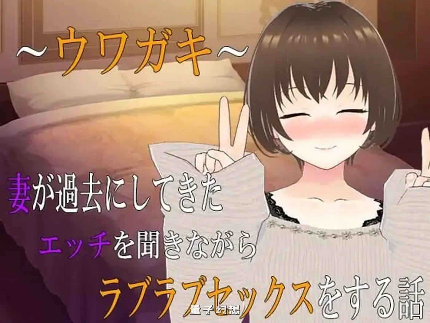 [恩爱夫妻ADV] ～传闻记录～边听妻子讲述过去事边恩爱的故事2 ～ウワガキ～ 妻が過去にしてきたエッチを聞きながらラブラブセックスをする話 ～2～ AI汉化版+全CG存档 [2.40G] 电脑游戏 第1张