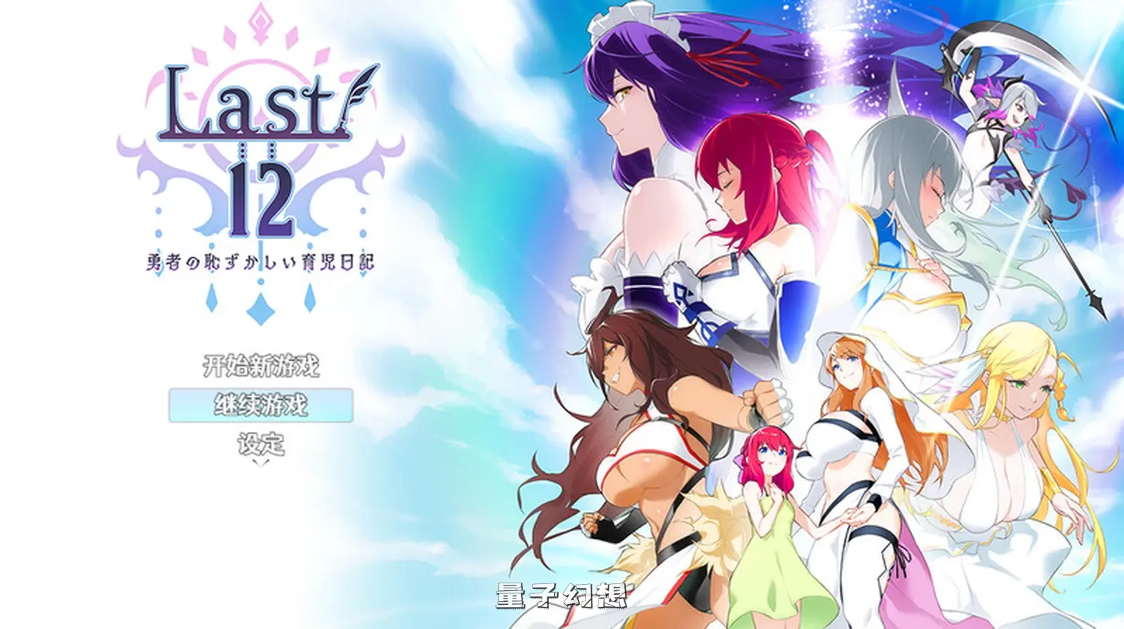 【阿丽雅/RPG】Last12～勇者的粉色育儿日记（Last12～勇者の恥ずかしい育児日記）Ver2.99  官方中文版 [2.15G] 电脑游戏 第1张