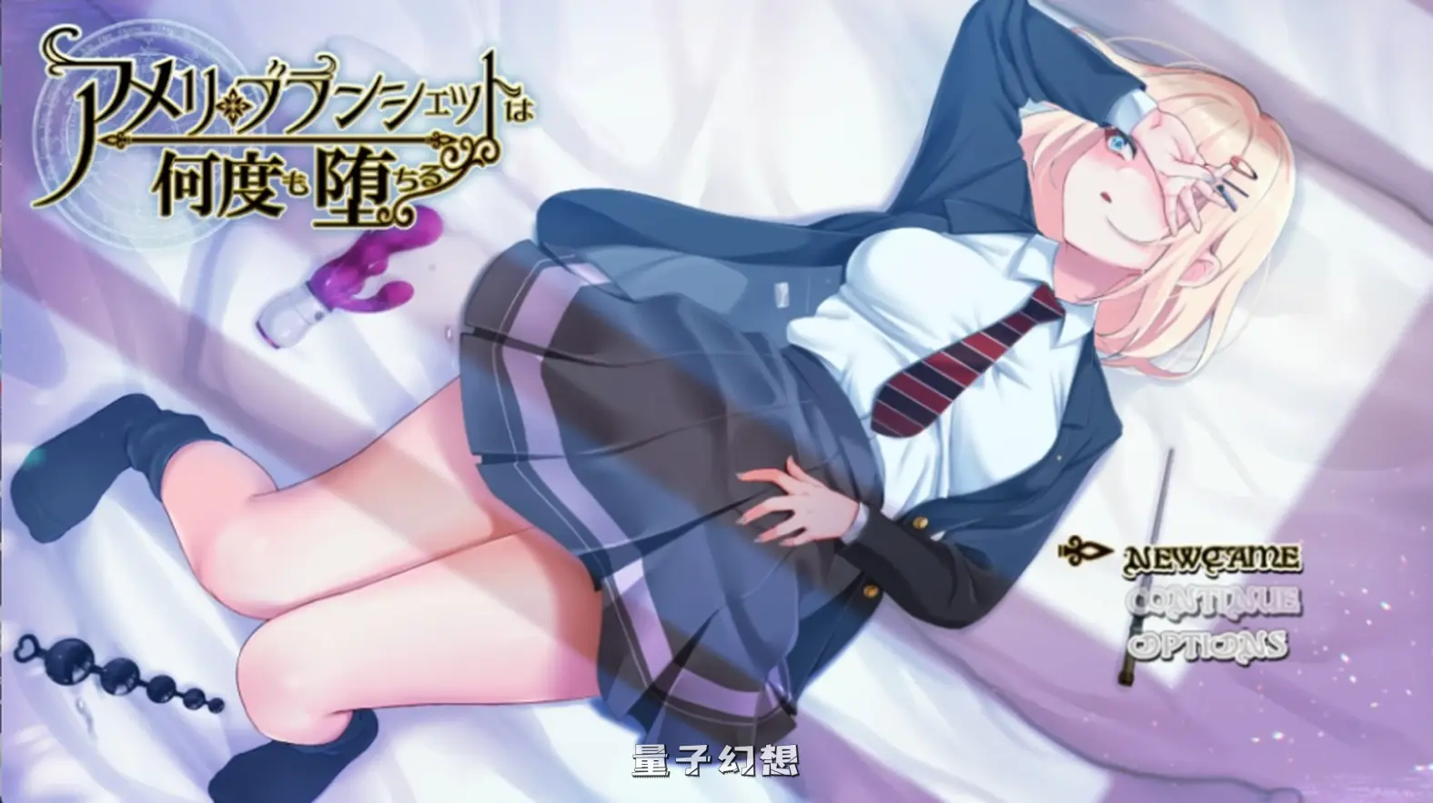 【艾米丽/RPG】布兰切特多次堕落~在魔法学院重复的一周 V1.24 +OV1.00 官方中文版 [1.85G] 电脑游戏 第1张