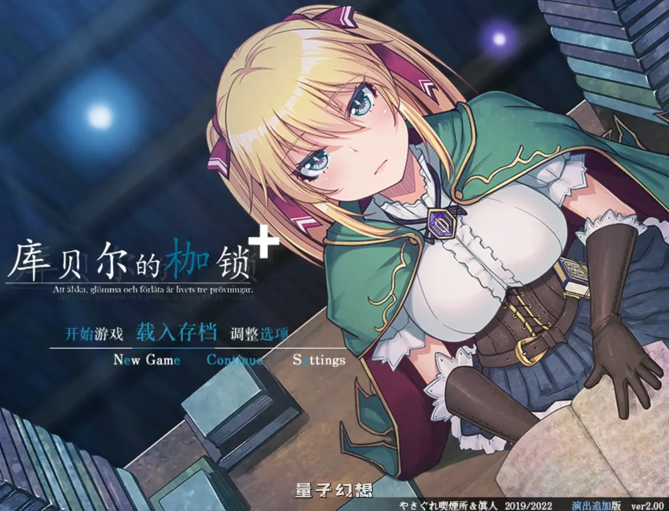 【马洁塔/RPG】 库贝尔的枷锁 クベルの首枷病 Ver2.03 官方中文版 [2.1G] 电脑游戏 第1张