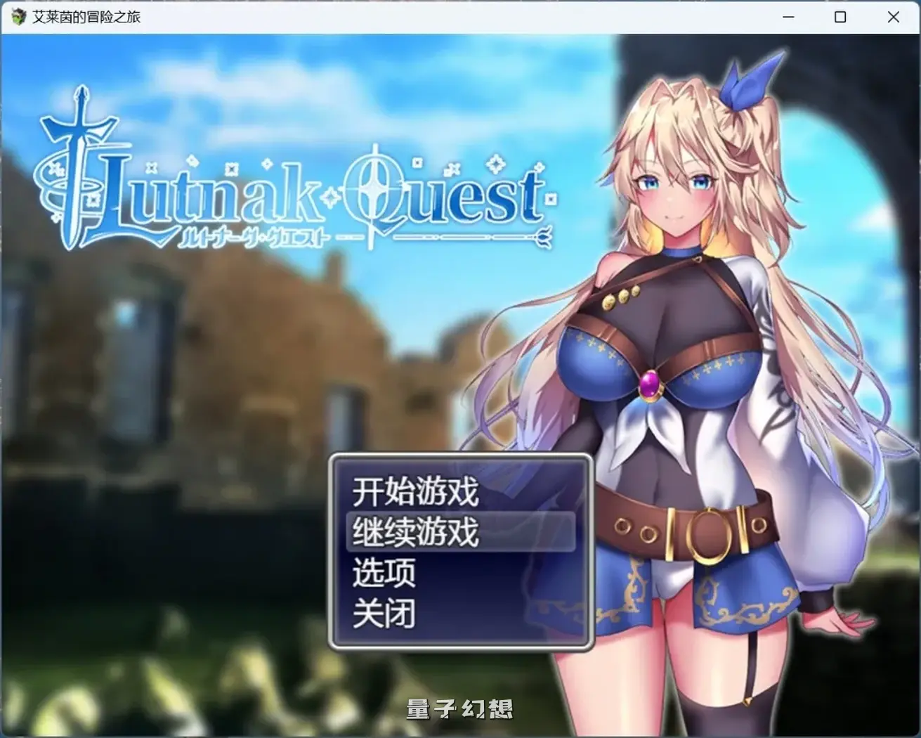 【鲁特纳克/RPG】艾莱茵的冒险之旅官方中文步[新作2.27G] 手机游戏 第1张