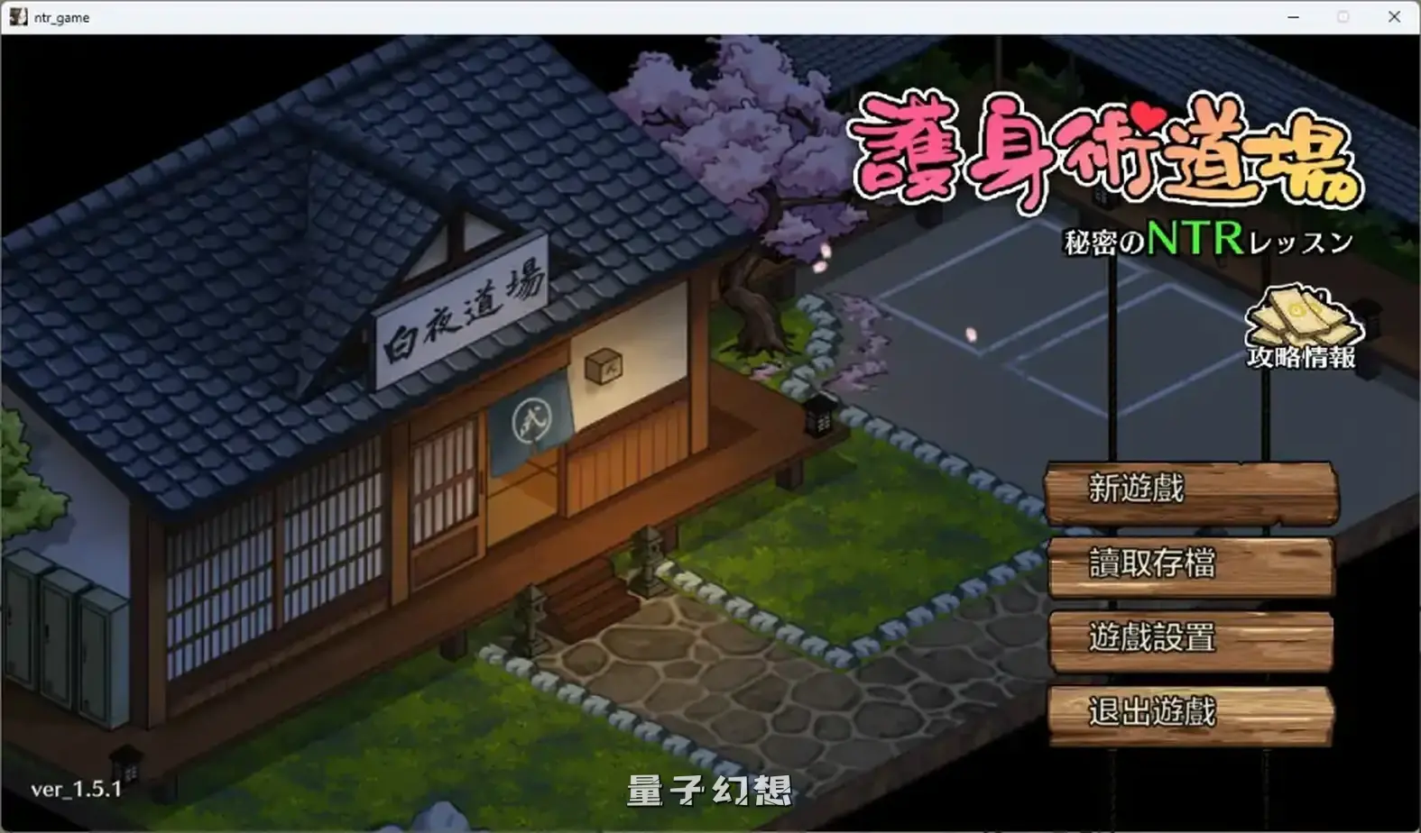 【白夜道场/SLG】护身术道场 V1.9.12-全DLC官方中文版[4.99G] 手机游戏 第1张