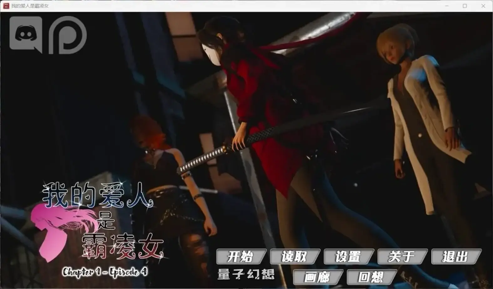 【校园霸凌/SLG】我的女友是恶霸 Ch1 Ep4官方中文版[更新11.2G] 手机游戏 第1张