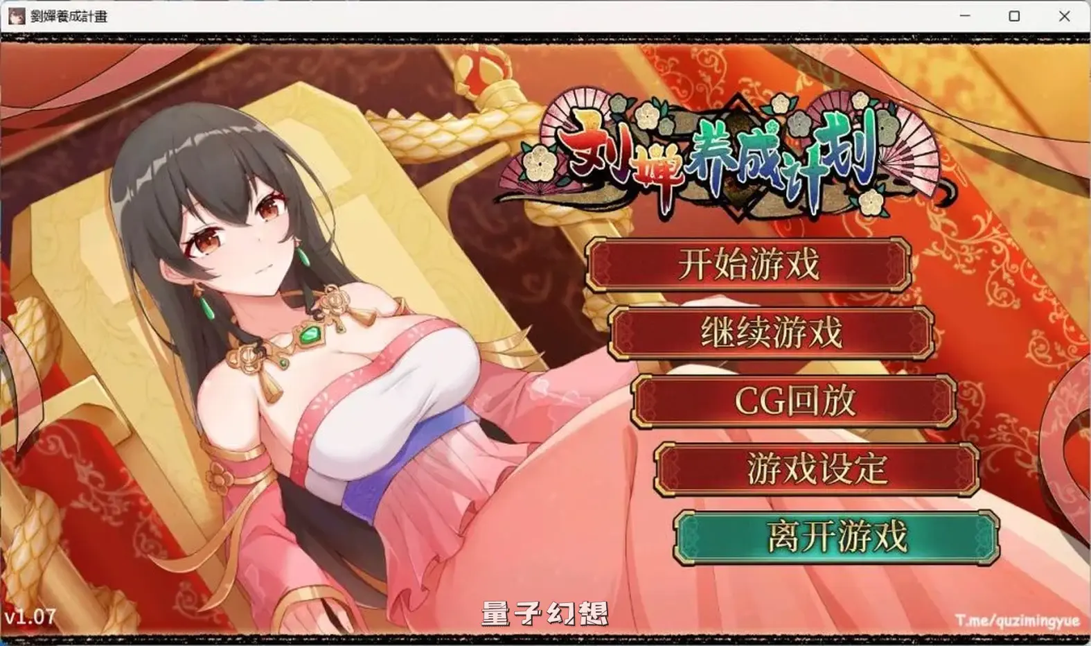 【三国纷争/SLG】刘婵养成计划 V20240513官中版[更新3.25G] 手机游戏 第1张
