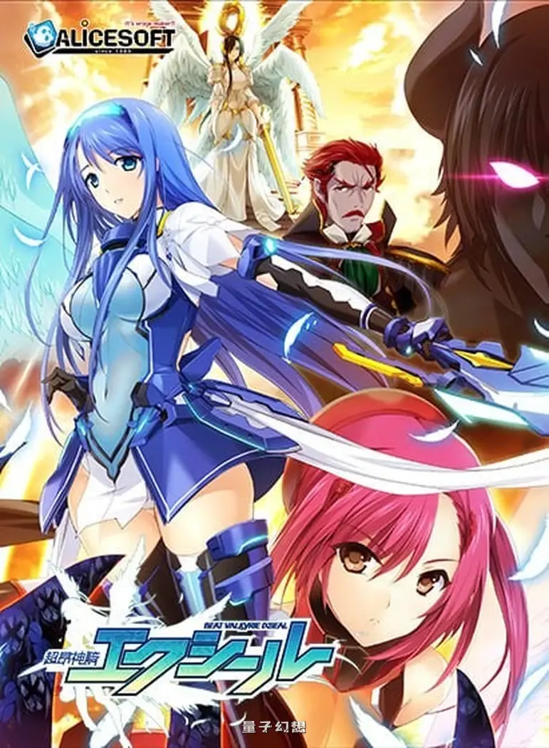 新【魔王转世/ADV】 超昂神骑圣剑 超昂神騎エクシール AI汉化步兵版[3.46G] 电脑游戏 第1张