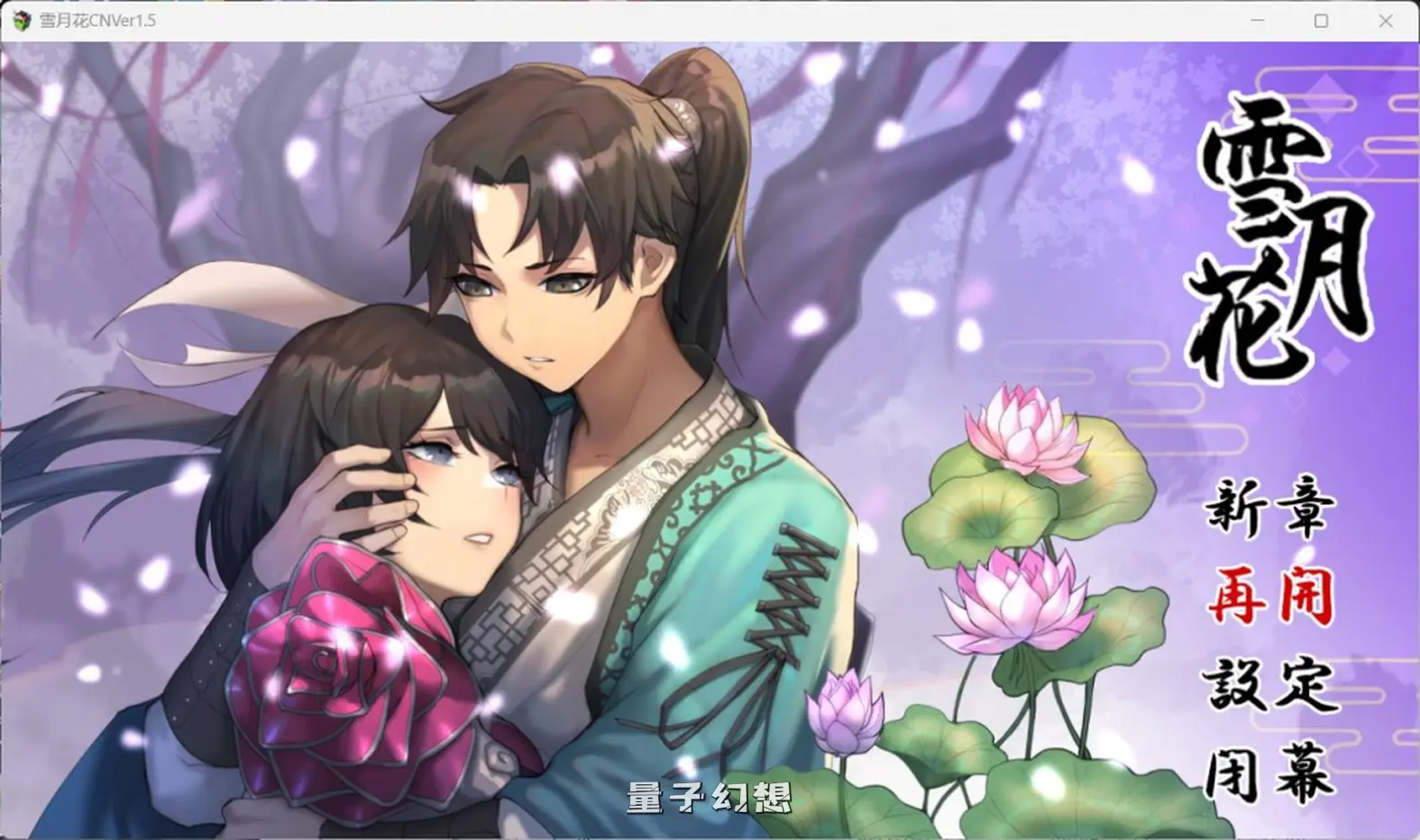 【江湖龙星/RPG】雪月花 V1.5官方中文版[更新1.86G]