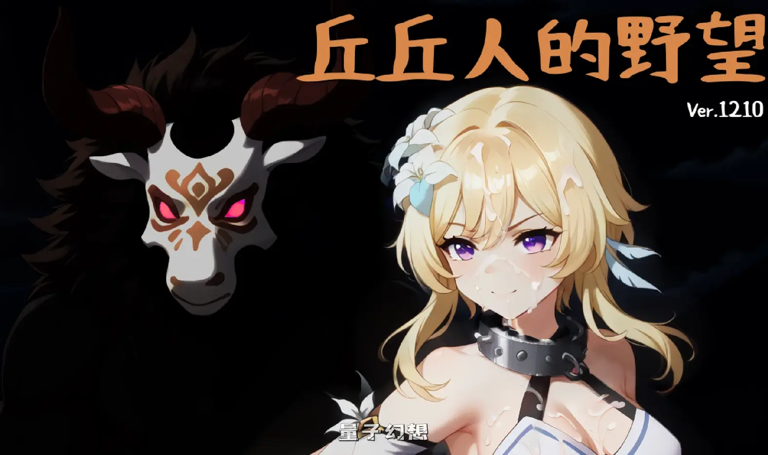 【提瓦特/SRPG】 丘丘人的野望 Hilichurl’s Ambition Ver1.2.0 官方中文版 [2.23G] 电脑游戏 第1张