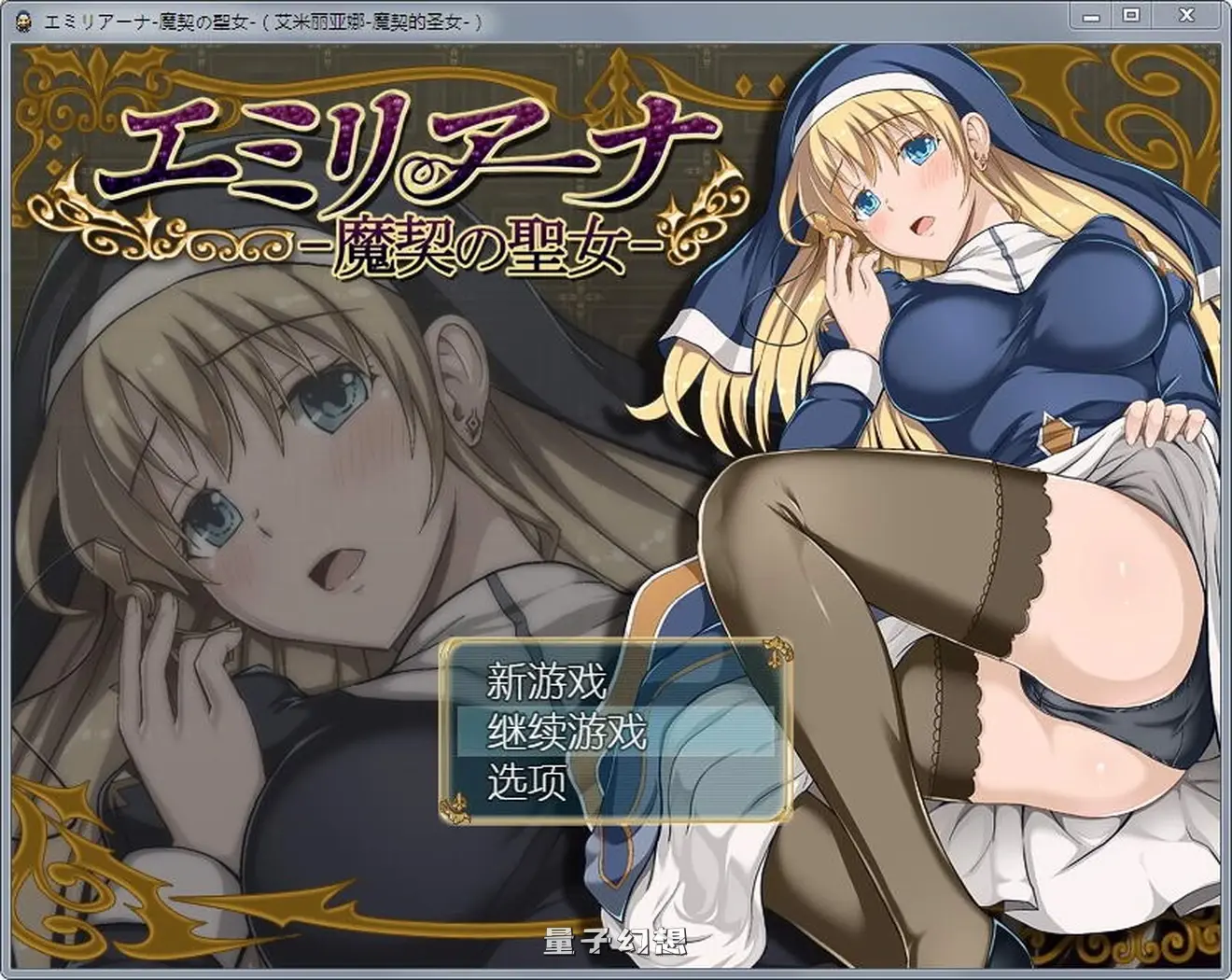 【修女/RPG/全动态】艾米莉亚娜：魔契的圣女2.0全DLC V4 汉化版 [1.82G] 手机游戏 第1张