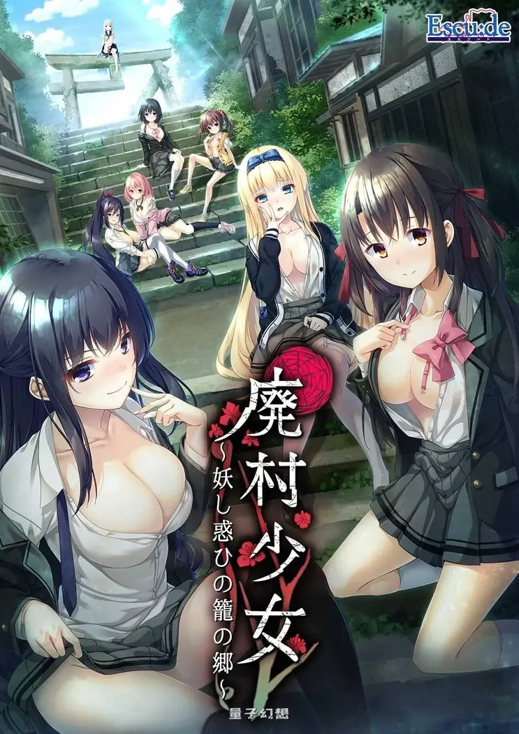【廃村少女/ADV】 废村少女 ~妖异魅惑的笼之乡~妖し惑ひの护梧～汉化版 [3.14G]