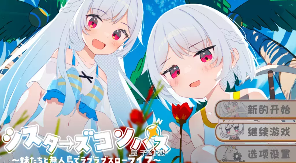 【无人岛/RPG】姐妹罗盘 与姐妹们在荒岛上悠闲地过着甜蜜的生活 汉化版 [双端共1.6G] 手机游戏 第2张
